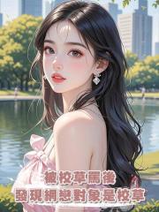 被校草罵後發現網戀對象是校草