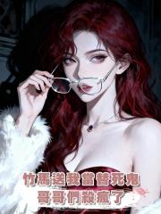 竹馬送我進無限流當替死鬼，哥哥們殺瘋了